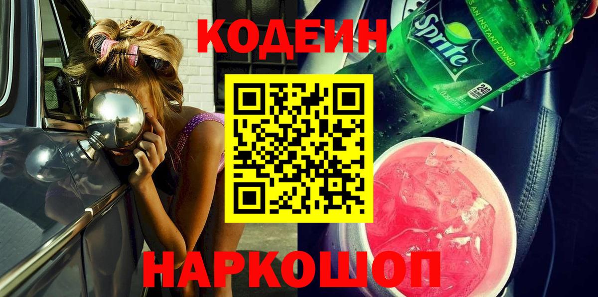 Codein напиток Lean (лин) Елец